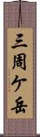 三周ケ岳 Scroll