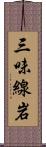 三味線岩 Scroll