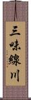 三味線川 Scroll