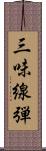 三味線弾 Scroll