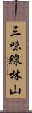 三味線林山 Scroll