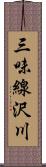 三味線沢川 Scroll