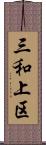 三和上区 Scroll