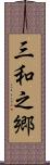 三和之郷 Scroll