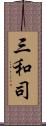 三和司 Scroll