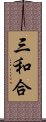 三和合 Scroll