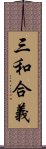 三和合義 Scroll