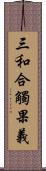 三和合觸果義 Scroll