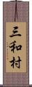 三和村 Scroll