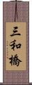 三和橋 Scroll