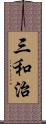 三和治 Scroll