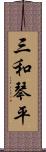 三和琴平 Scroll