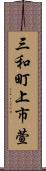 三和町上市萱 Scroll