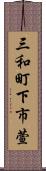 三和町下市萱 Scroll