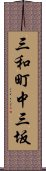 三和町中三坂 Scroll