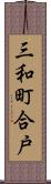 三和町合戸 Scroll