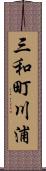 三和町川浦 Scroll