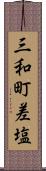 三和町差塩 Scroll