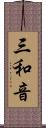 三和音 Scroll