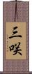 三咲 Scroll