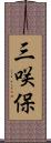 三咲保 Scroll