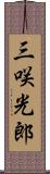 三咲光郎 Scroll