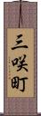 三咲町 Scroll