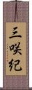 三咲紀 Scroll