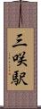 三咲駅 Scroll