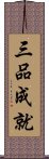 三品成就 Scroll