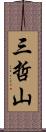 三哲山 Scroll