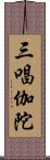 三唱伽陀 Scroll