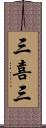 三喜三 Scroll