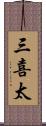 三喜太 Scroll