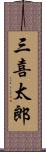 三喜太郎 Scroll