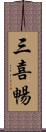 三喜暢 Scroll