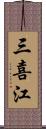 三喜江 Scroll