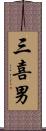 三喜男 Scroll