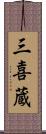 三喜蔵 Scroll