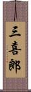 三喜郎 Scroll