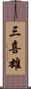 三喜雄 Scroll