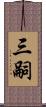 三嗣 Scroll