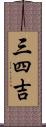 三四吉 Scroll