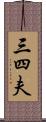 三四夫 Scroll