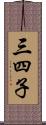 三四子 Scroll