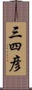 三四彦 Scroll