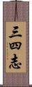 三四志 Scroll