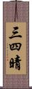 三四晴 Scroll