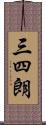 三四朗 Scroll