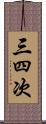 三四次 Scroll